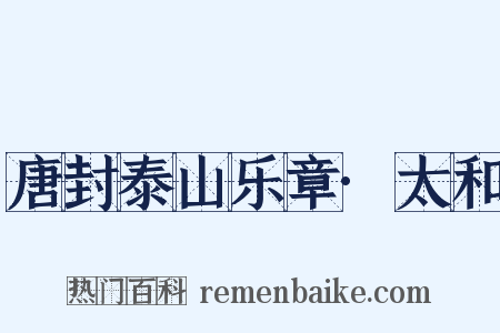 唐封泰山乐章·太和是什么意思的图片